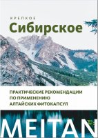 Пособие «Алтайские фитокапсулы» Рекламная продукция MeiTan