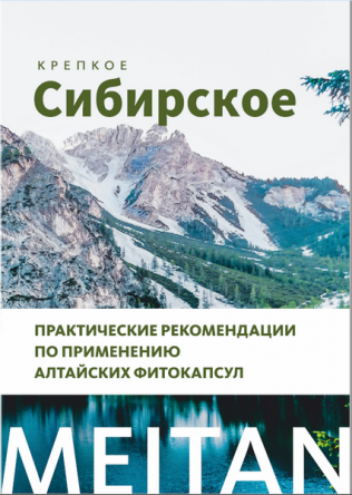 Пособие «Алтайские фитокапсулы» Рекламная продукция MeiTan