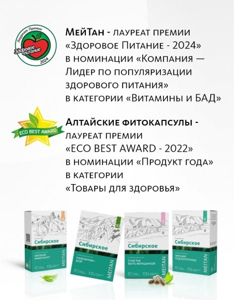 Алтайские фитокапсулы №3 «ЭНЕРГИЯ ЧИСТОТЫ», 60 шт. «Крепкое сибирское» MeiTan